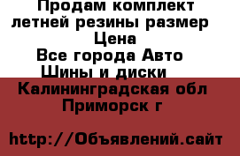 Продам комплект летней резины размер R15 195/50 › Цена ­ 12 000 - Все города Авто » Шины и диски   . Калининградская обл.,Приморск г.